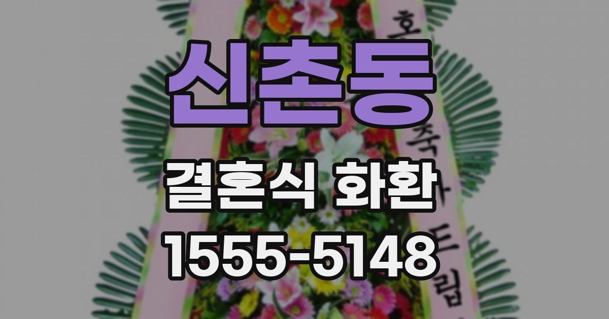 신촌동 결혼식 화환