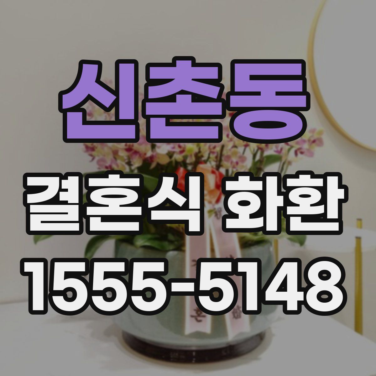 신촌동 결혼식 화환