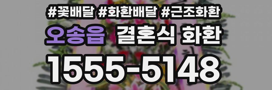 오송읍 결혼식 화환