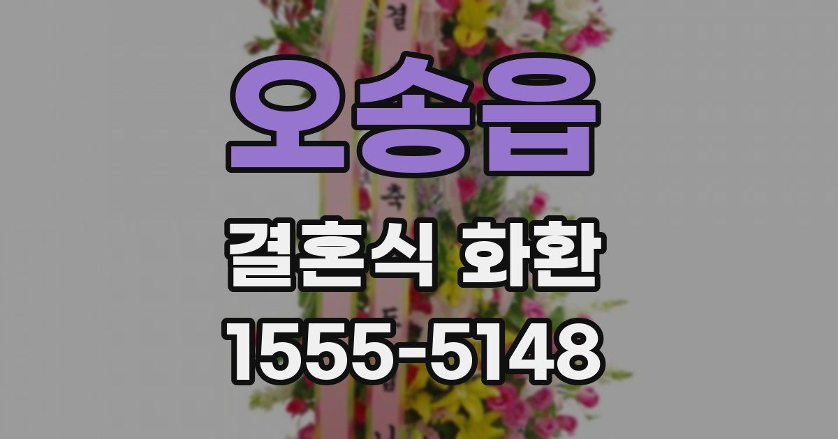 오송읍 결혼식 화환