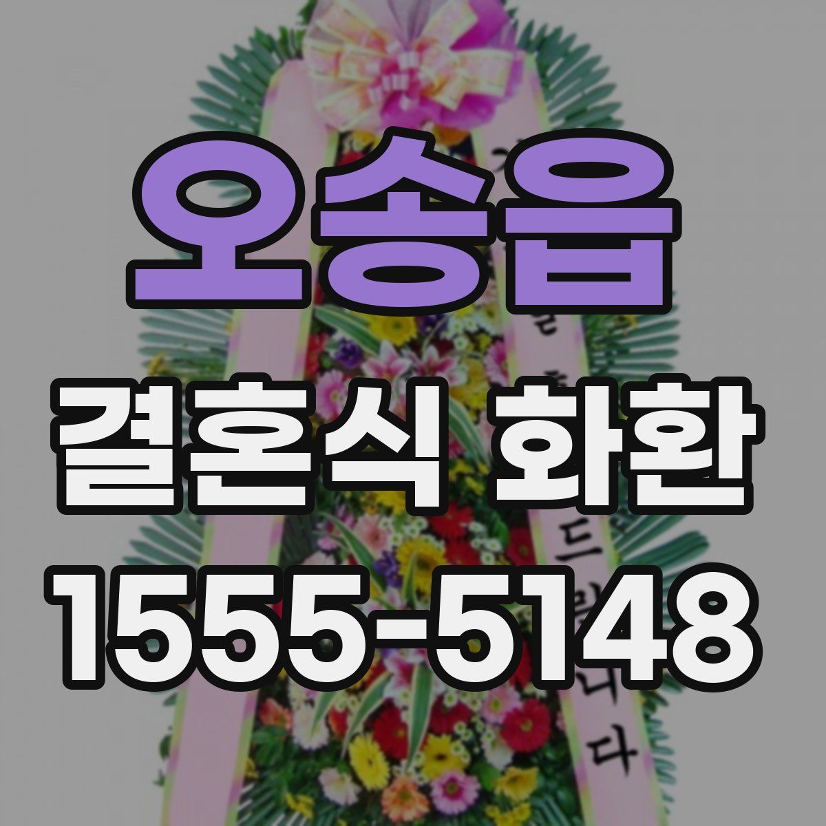 오송읍 결혼식 화환
