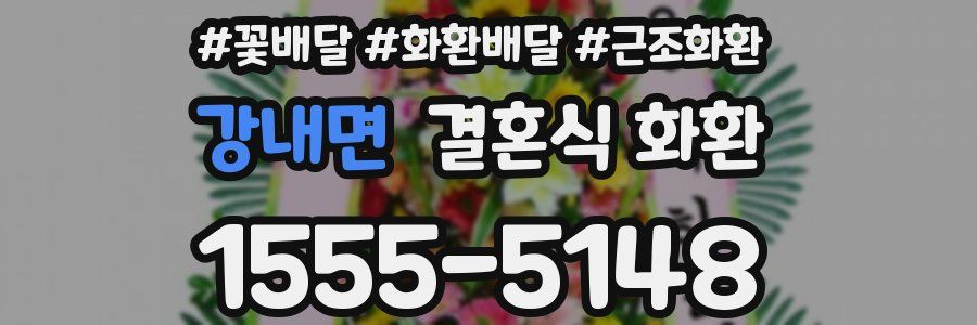 강내면 결혼식 화환