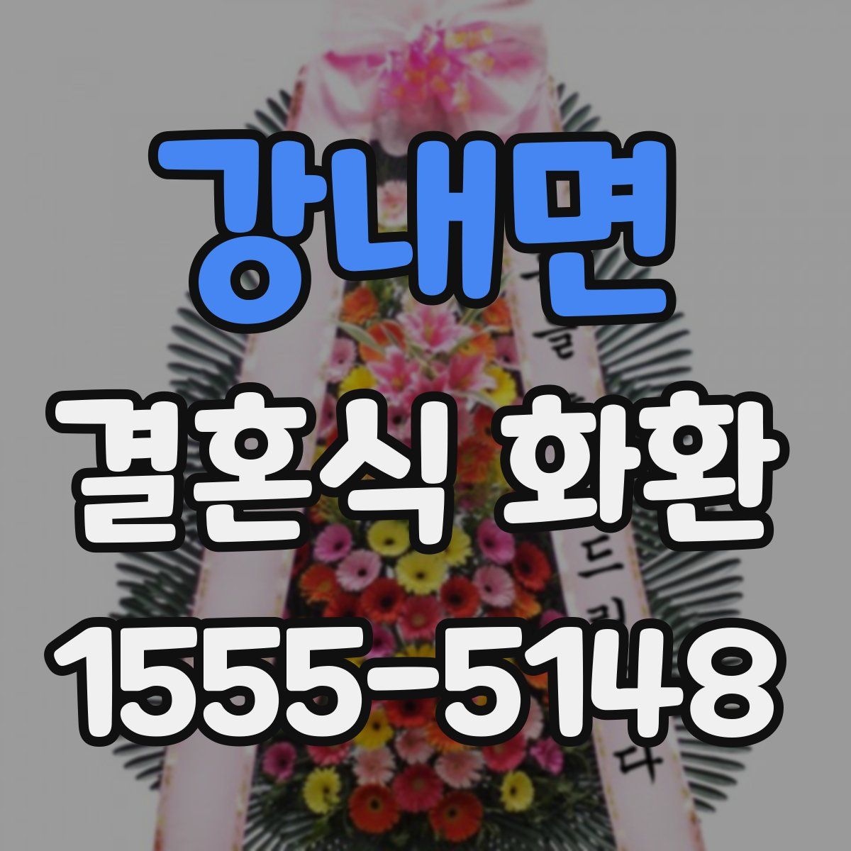 강내면 결혼식 화환