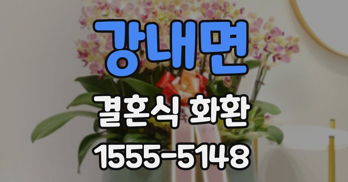 강내면 결혼식 화환
