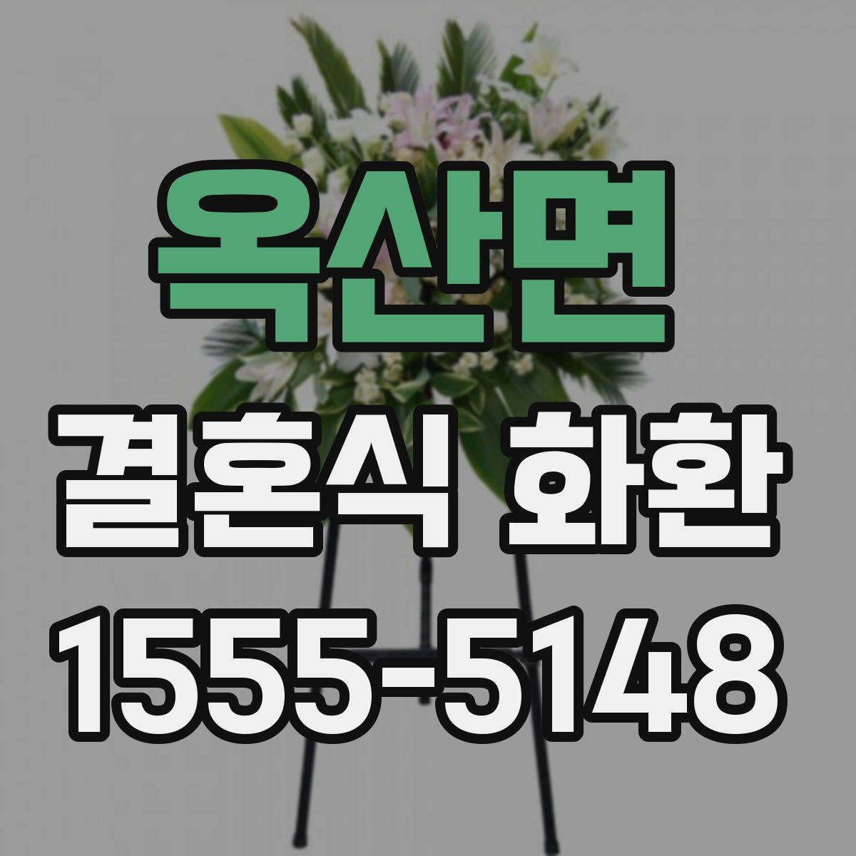 옥산면 결혼식 화환