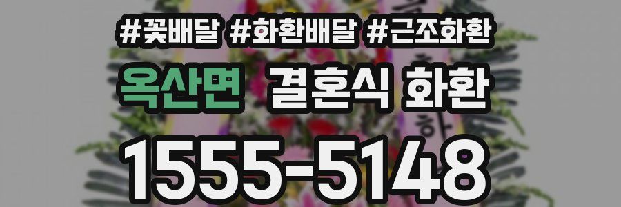 옥산면 결혼식 화환