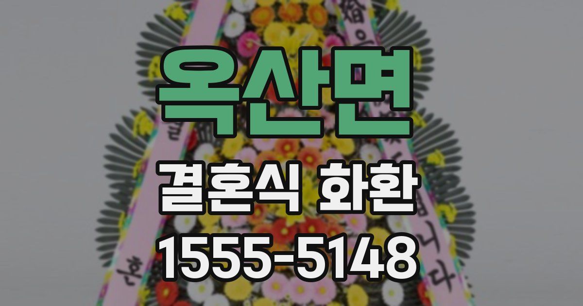 옥산면 결혼식 화환