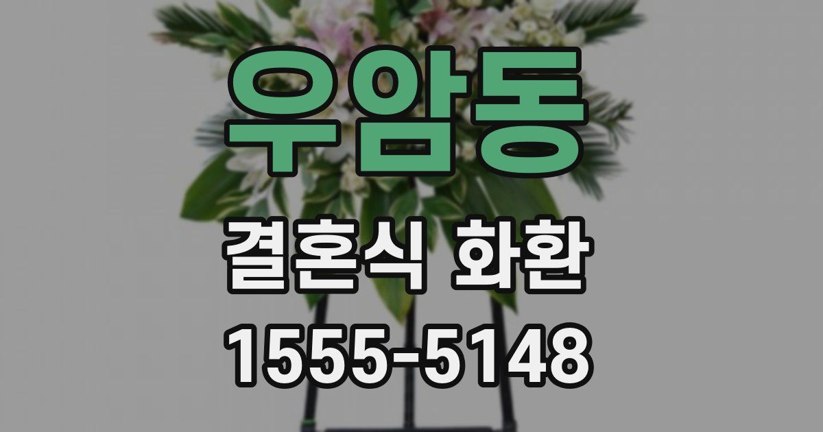 우암동 결혼식 화환