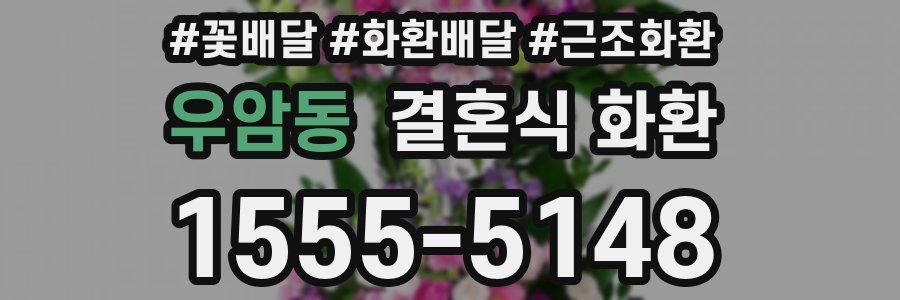 우암동 결혼식 화환