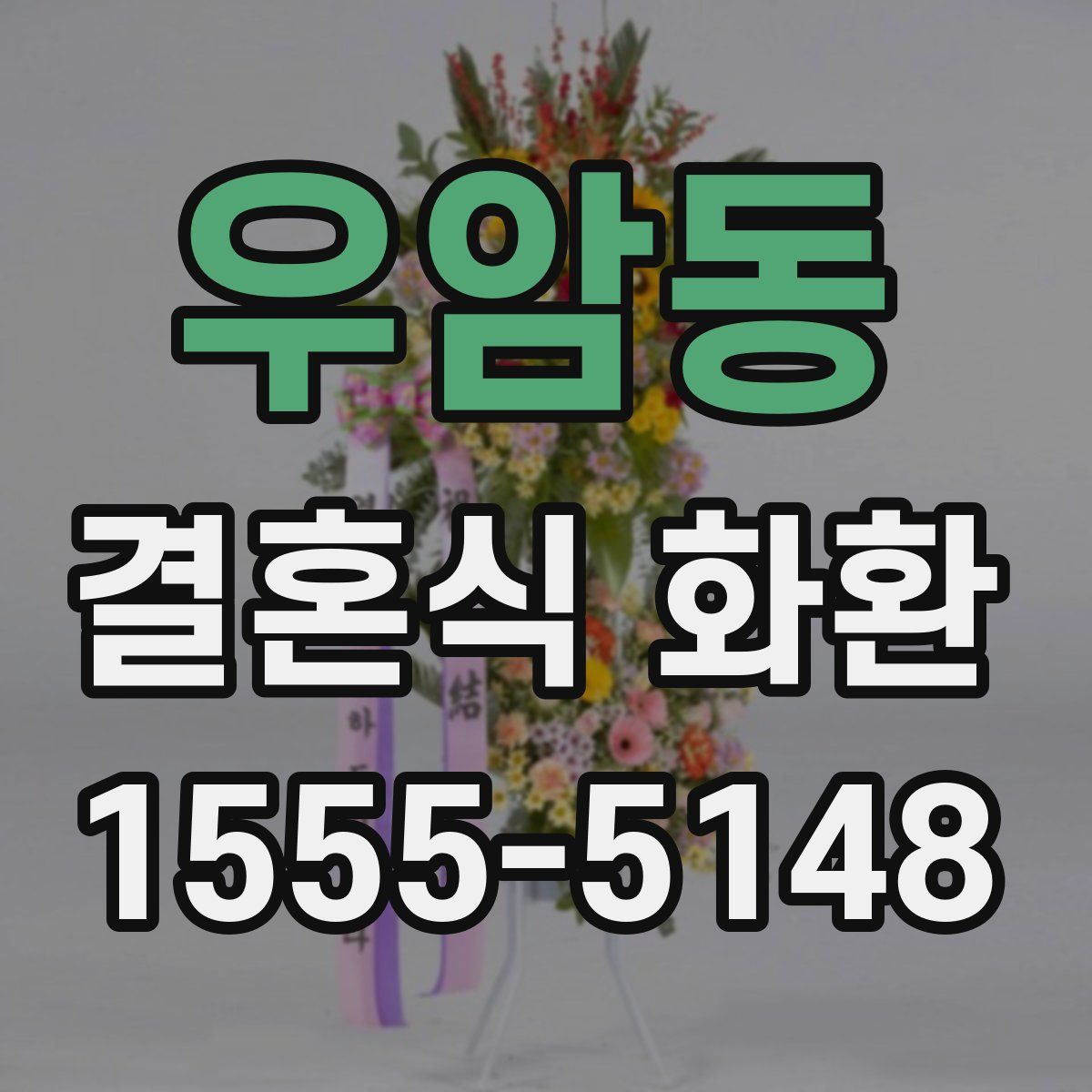 우암동 결혼식 화환