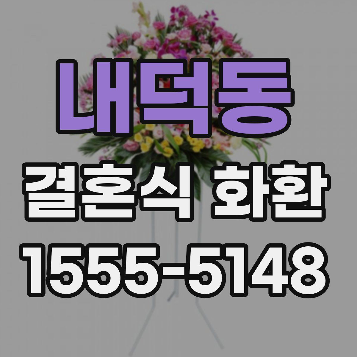 내덕동 결혼식 화환
