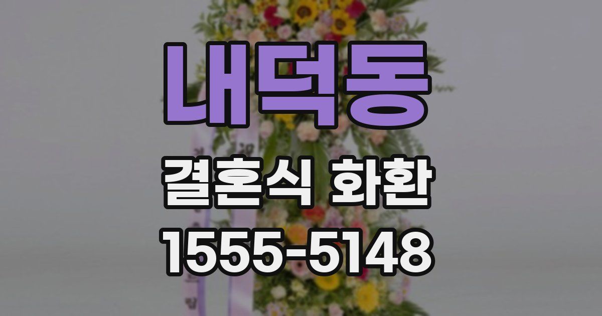 내덕동 결혼식 화환