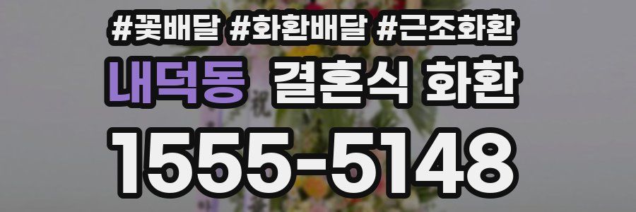 내덕동 결혼식 화환