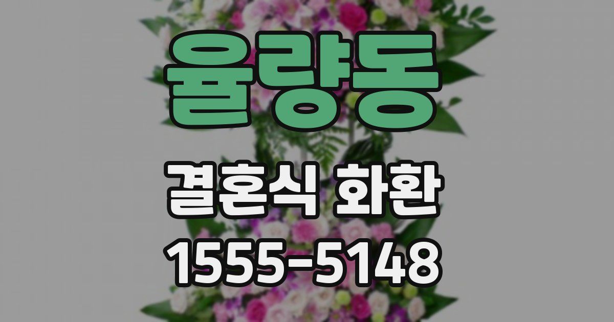 율량동 결혼식 화환