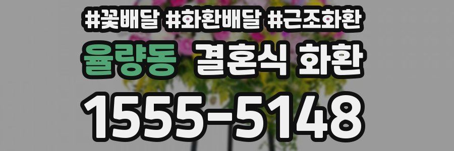 율량동 결혼식 화환