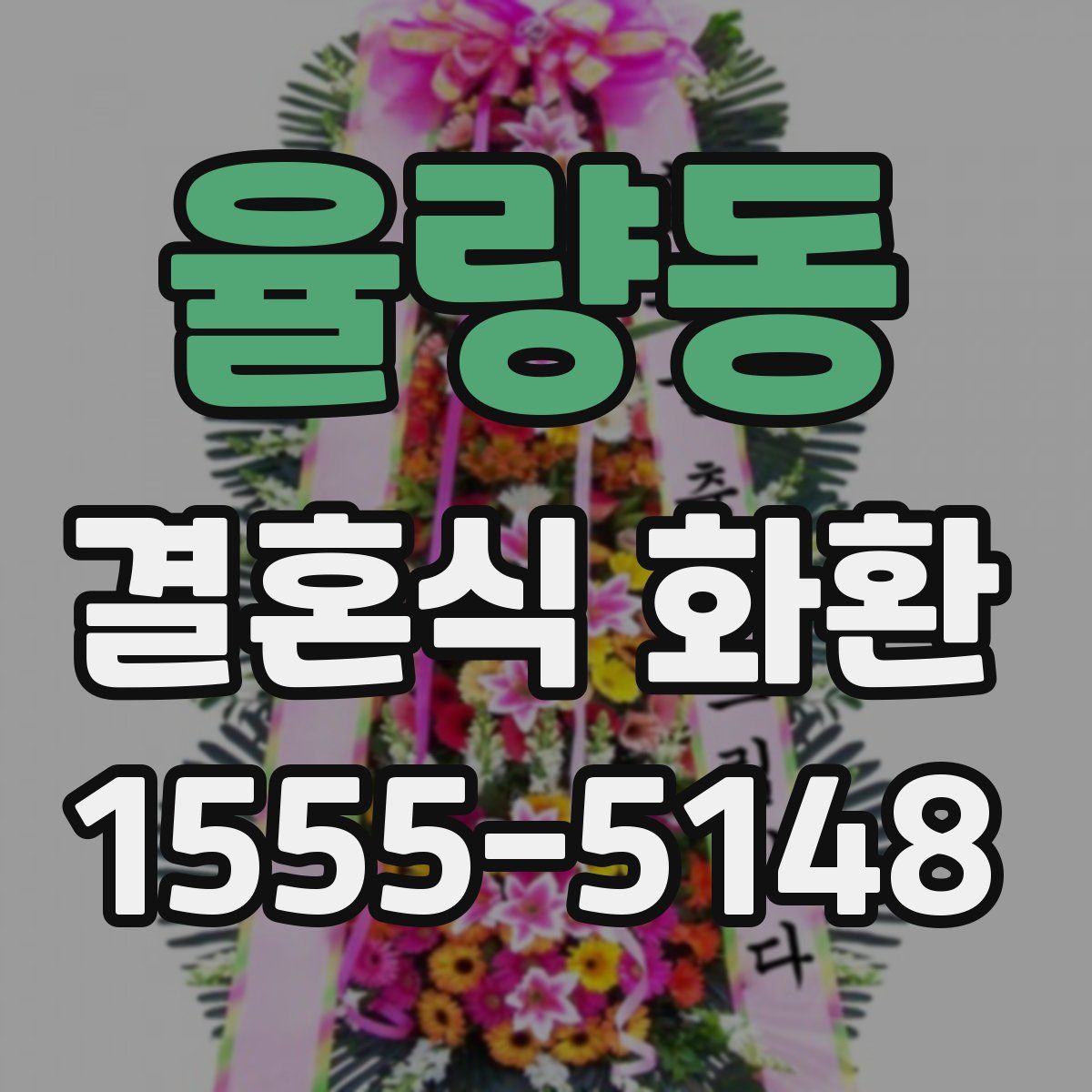 율량동 결혼식 화환