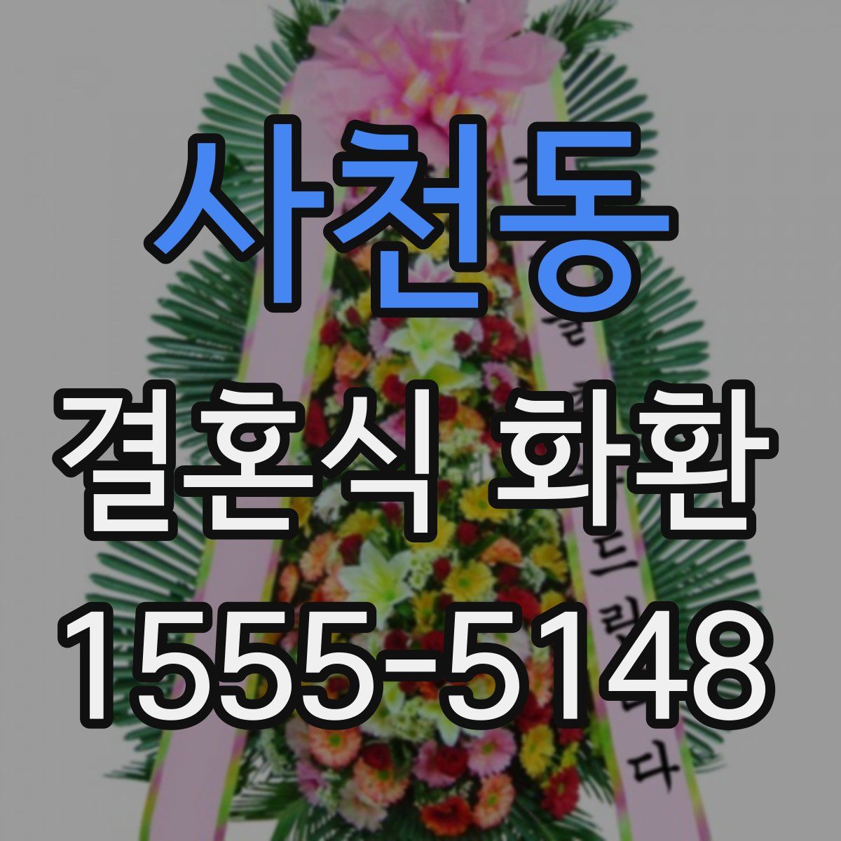 사천동 결혼식 화환
