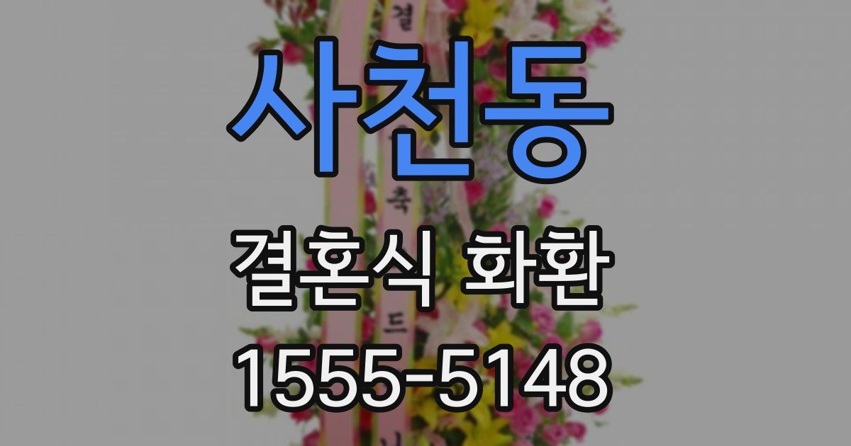 사천동 결혼식 화환