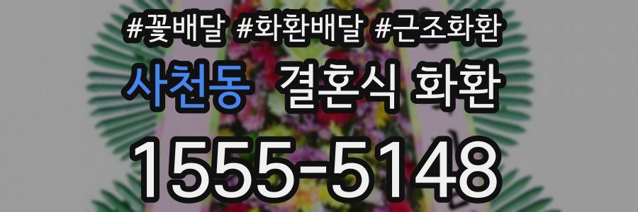 사천동 결혼식 화환