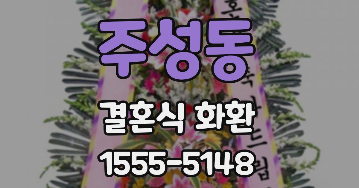 주성동 결혼식 화환