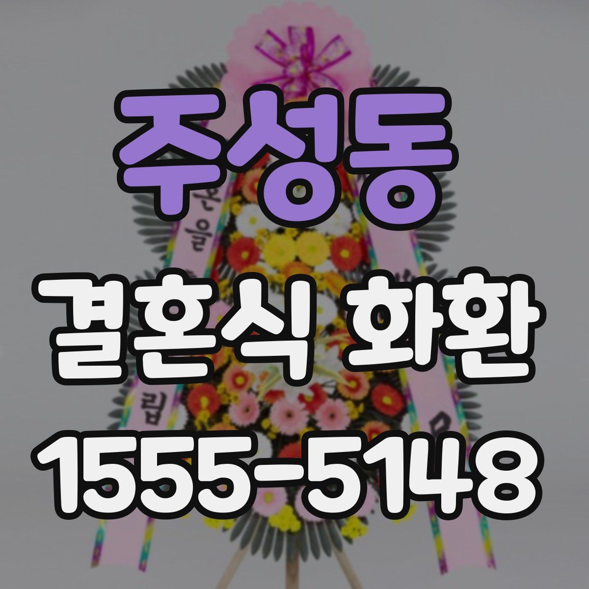주성동 결혼식 화환