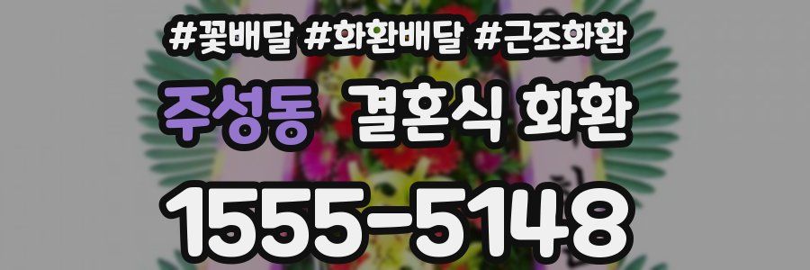 주성동 결혼식 화환