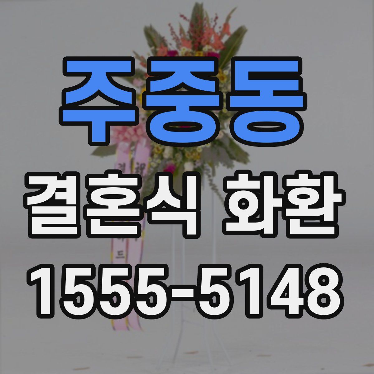 주중동 결혼식 화환