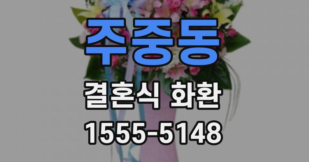 주중동 결혼식 화환