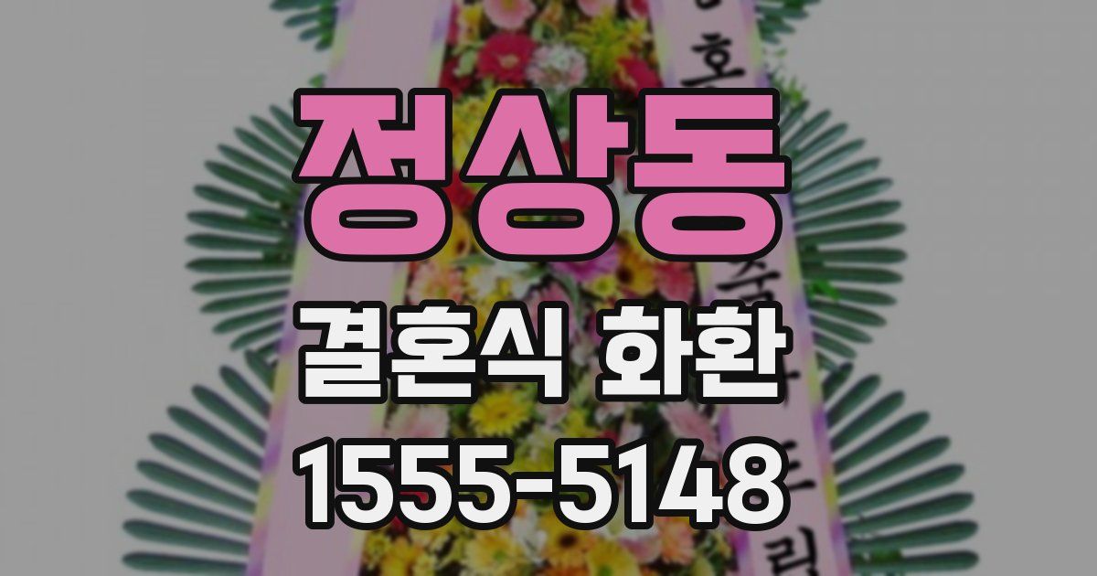 정상동 결혼식 화환