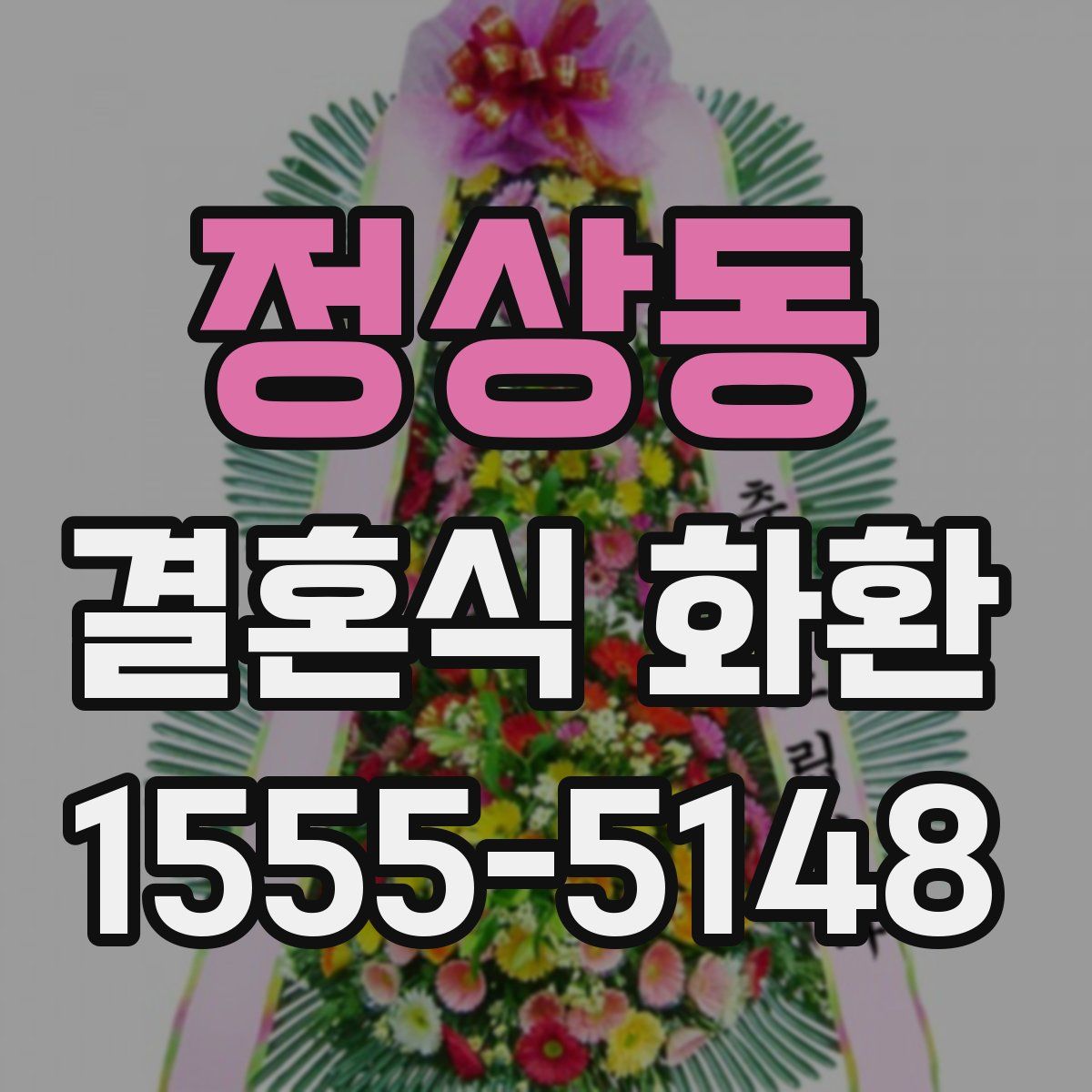 정상동 결혼식 화환