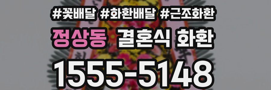 정상동 결혼식 화환