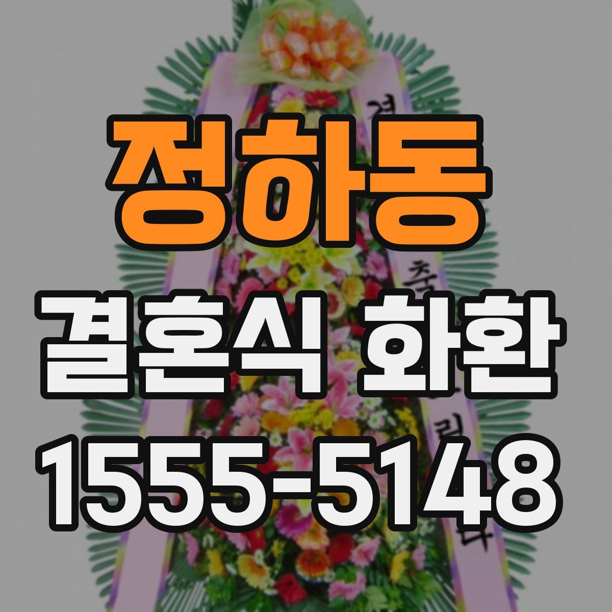 정하동 결혼식 화환
