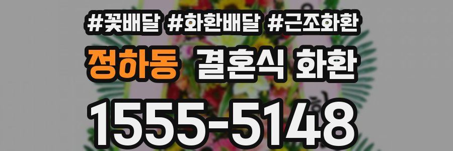 정하동 결혼식 화환