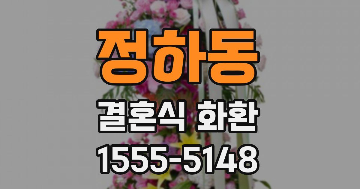 정하동 결혼식 화환