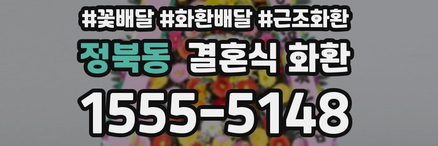 정북동 결혼식 화환