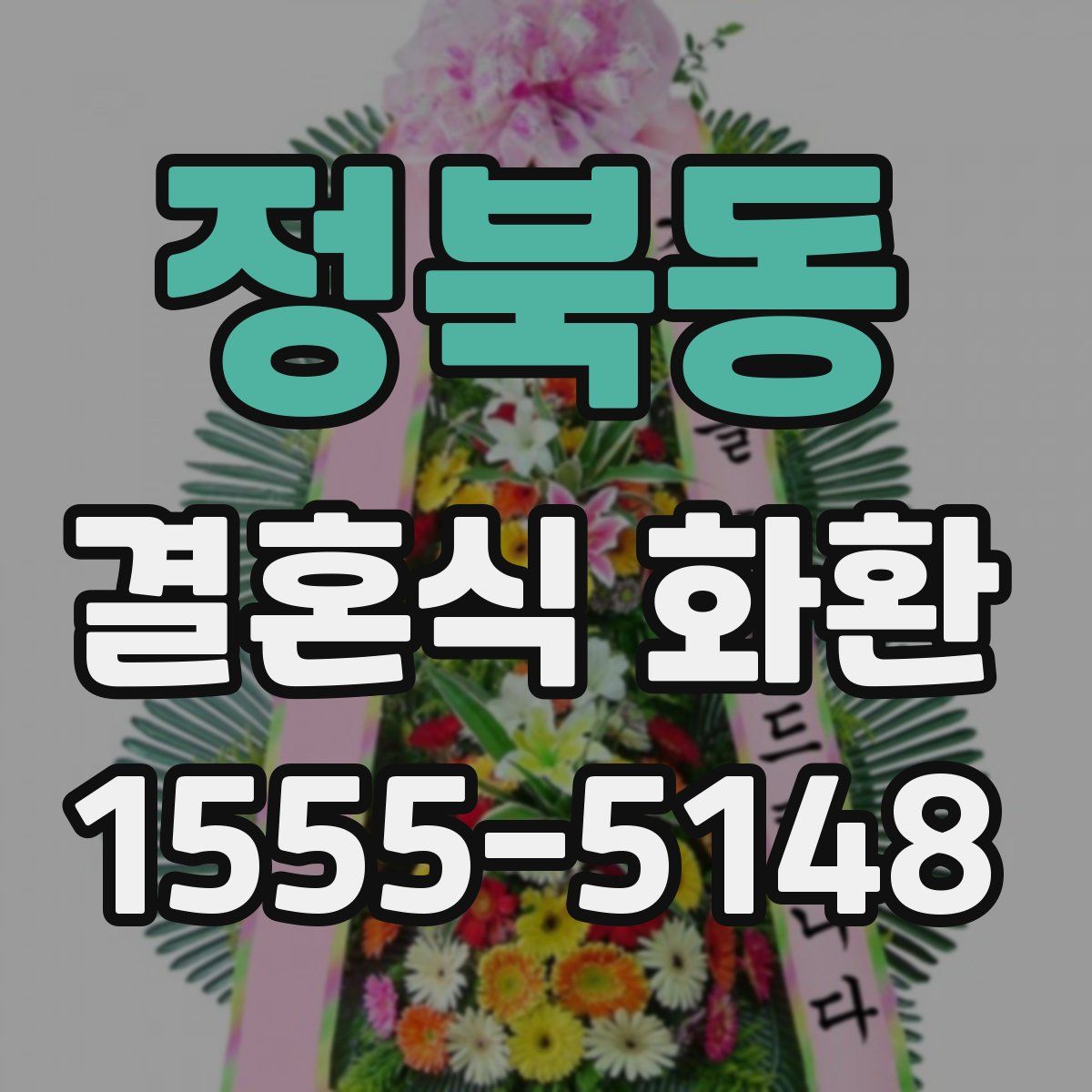 정북동 결혼식 화환