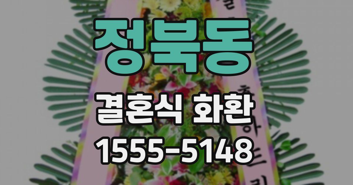 정북동 결혼식 화환