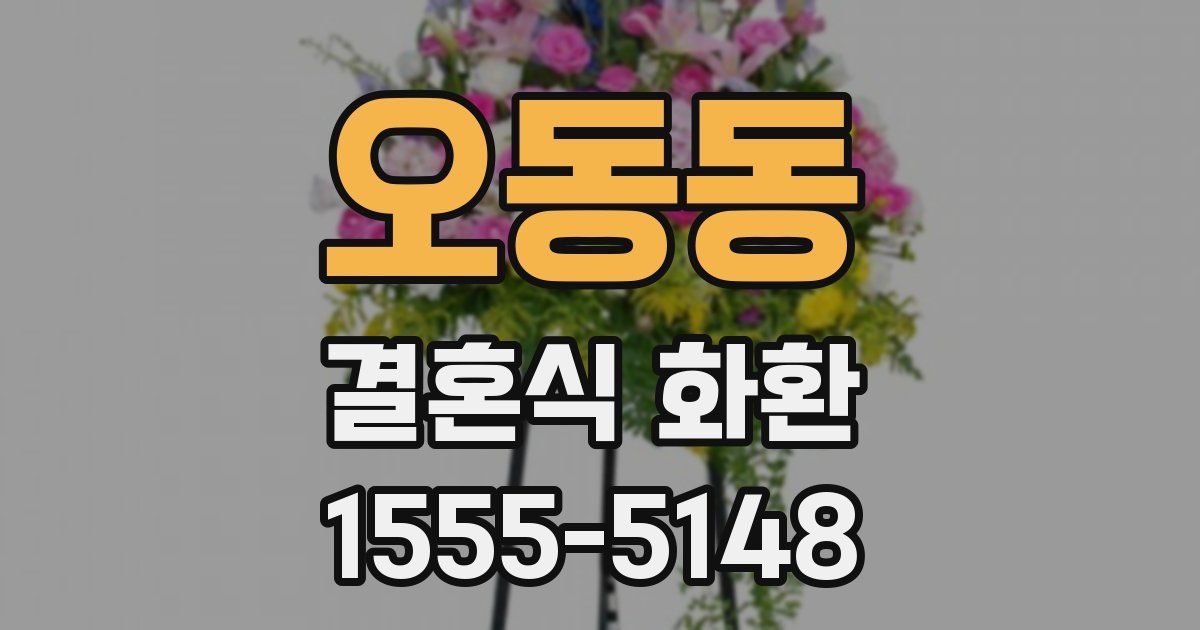 오동동 결혼식 화환