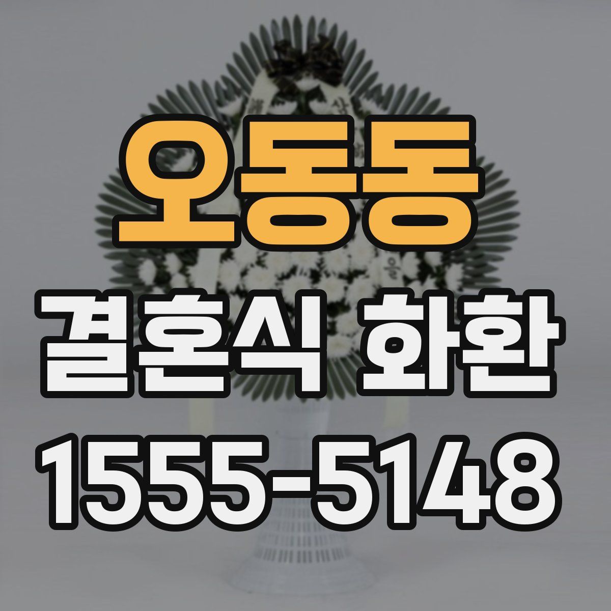 오동동 결혼식 화환