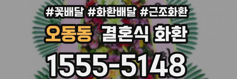오동동 결혼식 화환