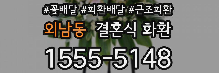 외남동 결혼식 화환