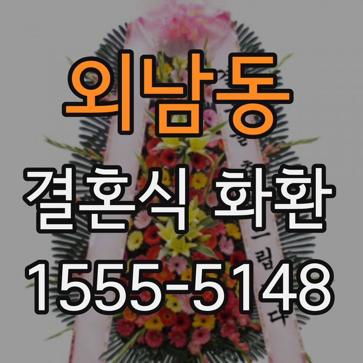 외남동 결혼식 화환