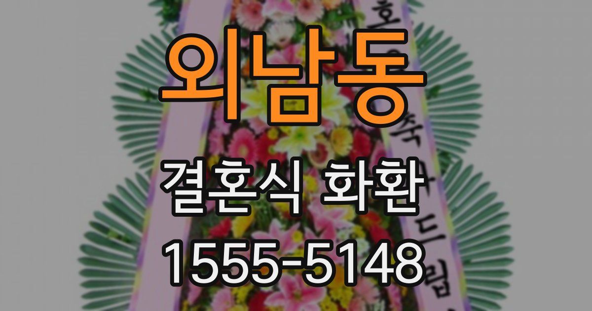 외남동 결혼식 화환