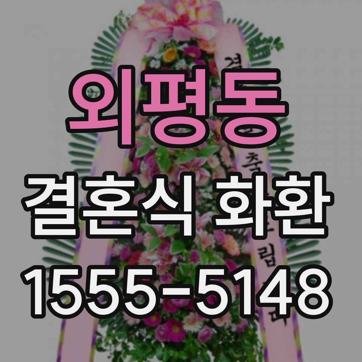외평동 결혼식 화환