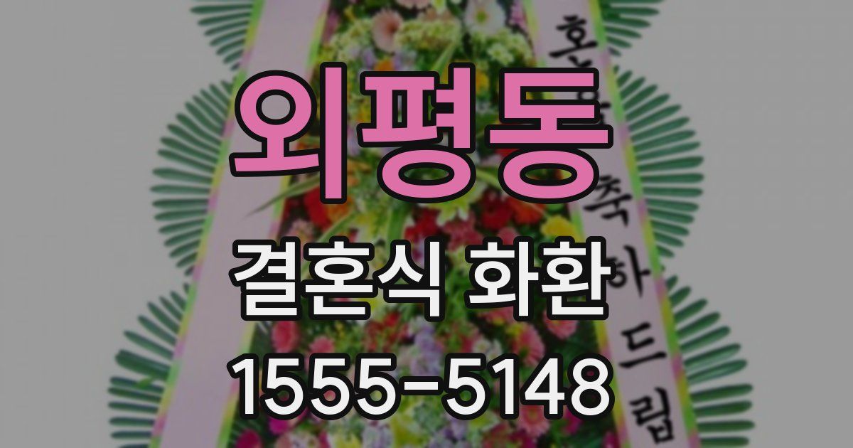 외평동 결혼식 화환