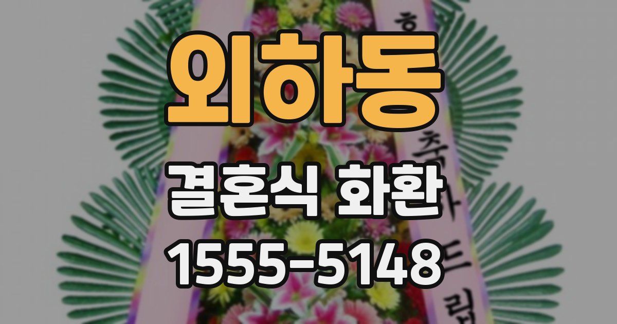 외하동 결혼식 화환
