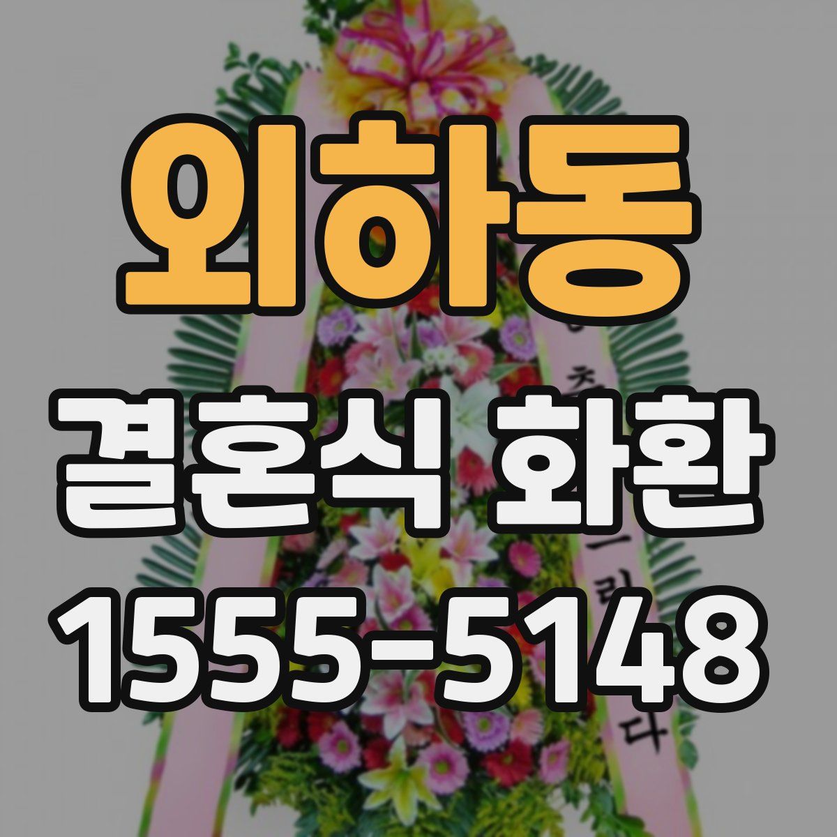외하동 결혼식 화환