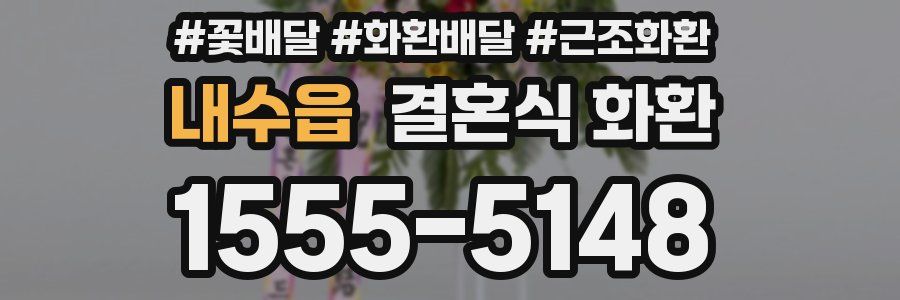 내수읍 결혼식 화환