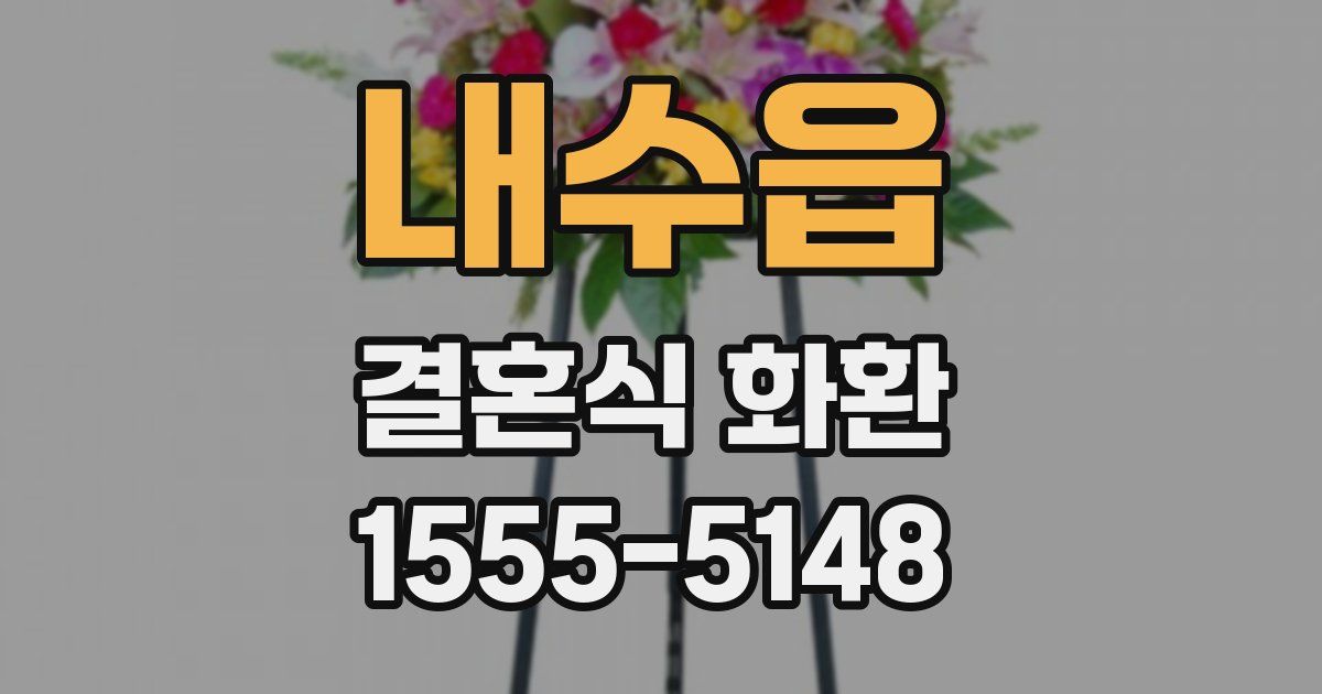 내수읍 결혼식 화환