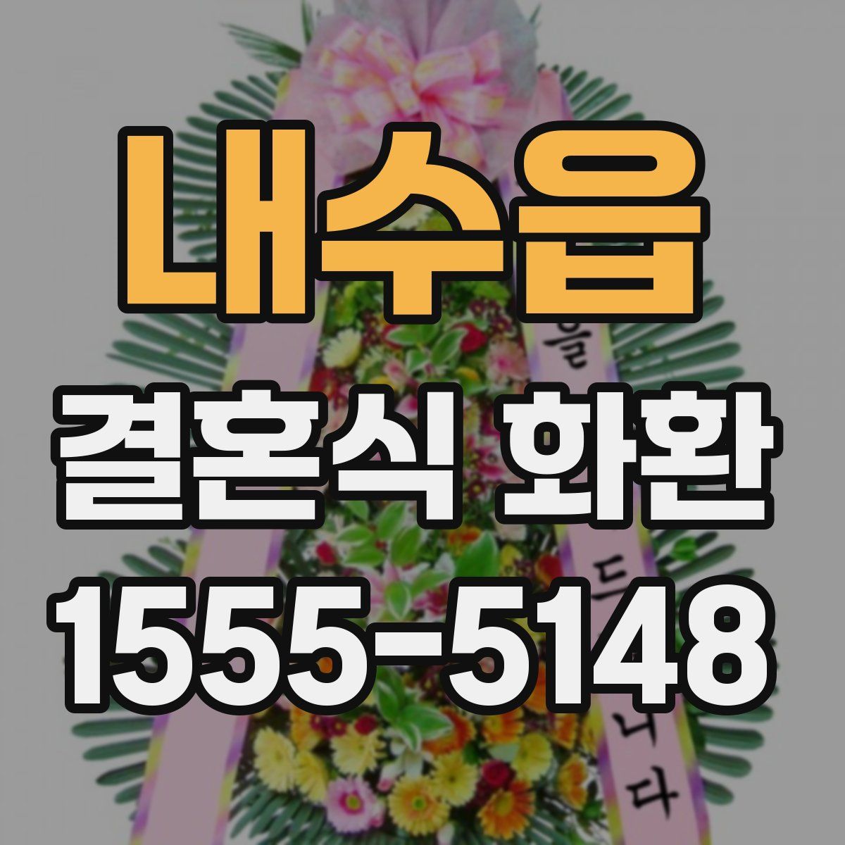 내수읍 결혼식 화환